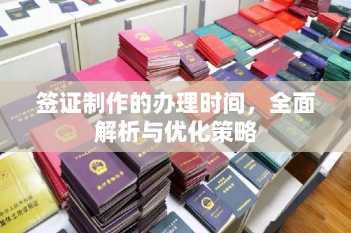 秦州签证制作的办理时间，全面解析与优化策略
