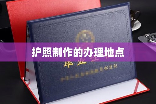 秦州护照制作的办理地点