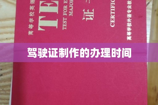 秦州驾驶证制作的办理时间