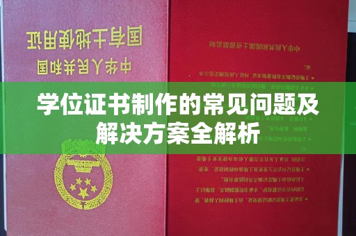 秦州学位证书制作的常见问题及解决方案全解析