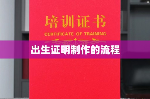 秦州出生证明制作的流程