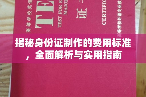 秦州揭秘身份证制作的费用标准，全面解析与实用指南