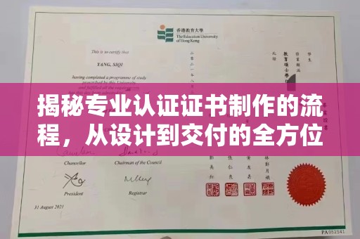 秦州揭秘专业认证证书制作的流程，从设计到交付的全方位指南