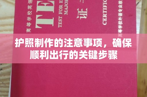 秦州护照制作的注意事项，确保顺利出行的关键步骤
