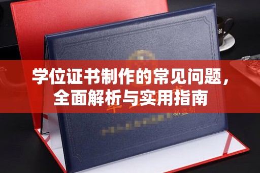 秦州学位证书制作的常见问题，全面解析与实用指南