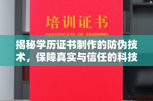 秦州揭秘学历证书制作的防伪技术，保障真实与信任的科技力量
