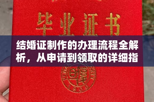 秦州结婚证制作的办理流程全解析，从申请到领取的详细指南