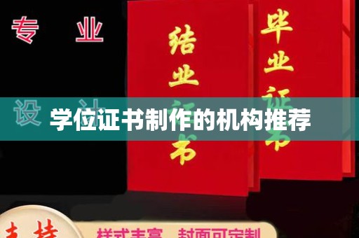 秦州学位证书制作的机构推荐