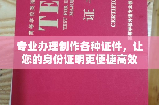 秦州专业办理制作各种证件，让您的身份证明更便捷高效