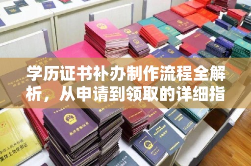 秦州学历证书补办制作流程全解析，从申请到领取的详细指南
