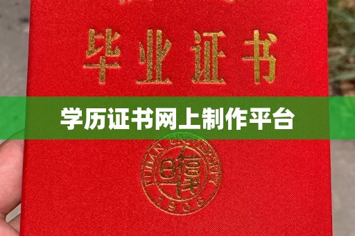 秦州学历证书网上制作平台