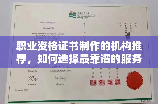 秦州职业资格证书制作的机构推荐，如何选择最靠谱的服务商？