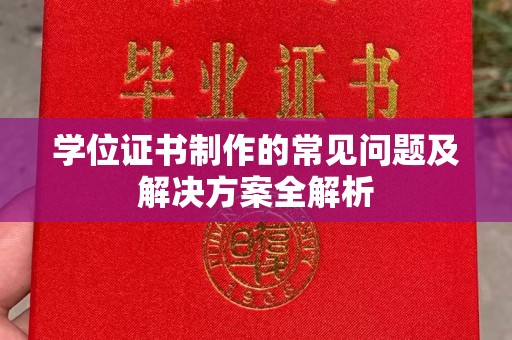 秦州学位证书制作的常见问题及解决方案全解析