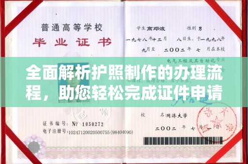 秦州全面解析护照制作的办理流程，助您轻松完成证件申请