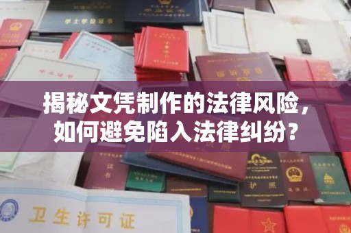 秦州揭秘文凭制作的法律风险，如何避免陷入法律纠纷？