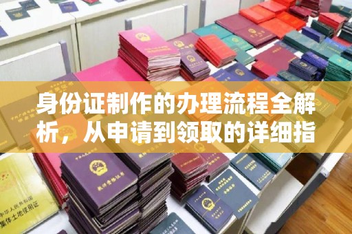 秦州身份证制作的办理流程全解析，从申请到领取的详细指南