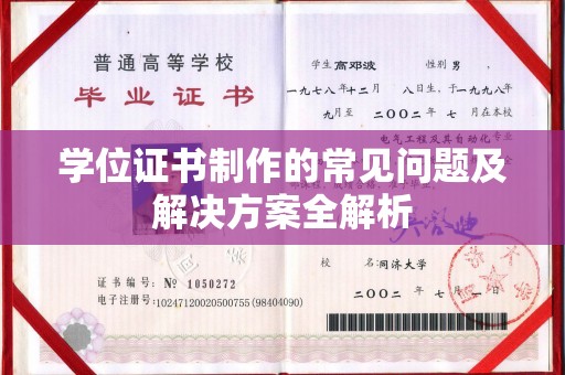 秦州学位证书制作的常见问题及解决方案全解析