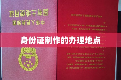 秦州身份证制作的办理地点