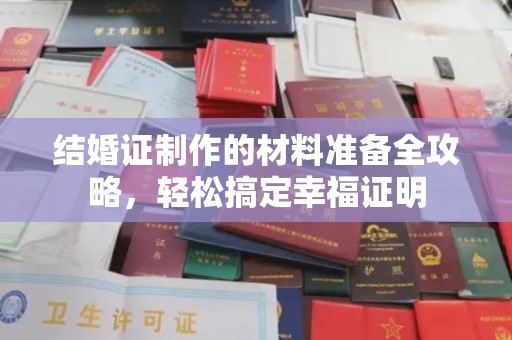 秦州结婚证制作的材料准备全攻略，轻松搞定幸福证明