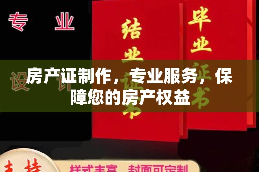 秦州房产证制作，专业服务，保障您的房产权益