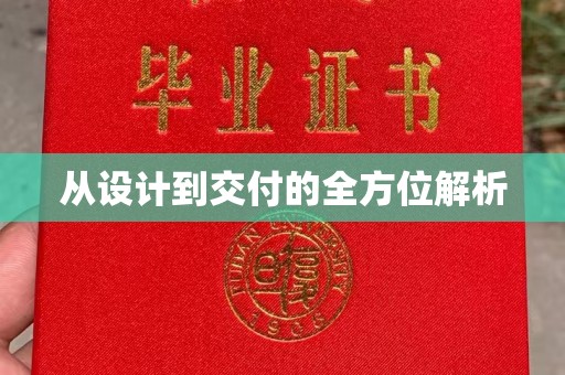 秦州从设计到交付的全方位解析