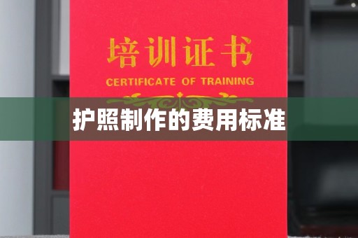 秦州护照制作的费用标准