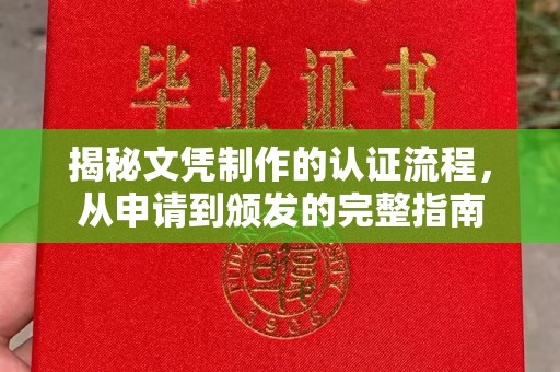 秦州揭秘文凭制作的认证流程，从申请到颁发的完整指南