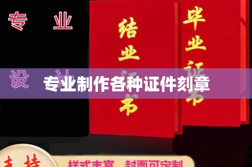 秦州专业制作各种证件刻章