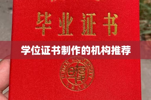 秦州学位证书制作的机构推荐