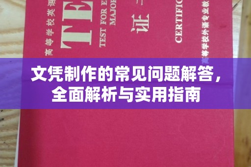 秦州文凭制作的常见问题解答，全面解析与实用指南