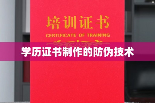 秦州学历证书制作的防伪技术
