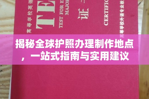 秦州揭秘全球护照办理制作地点，一站式指南与实用建议