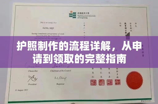 秦州护照制作的流程详解，从申请到领取的完整指南