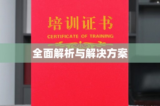 秦州全面解析与解决方案