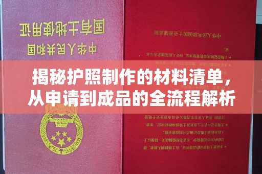 秦州揭秘护照制作的材料清单，从申请到成品的全流程解析