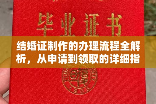 秦州结婚证制作的办理流程全解析，从申请到领取的详细指南