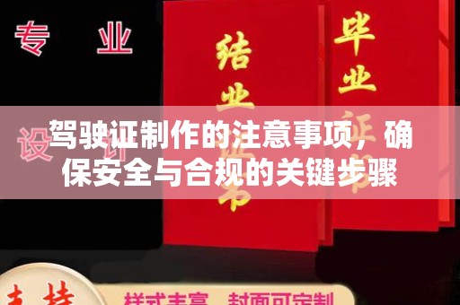 秦州驾驶证制作的注意事项，确保安全与合规的关键步骤