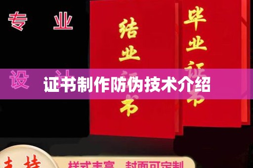 秦州证书制作防伪技术介绍
