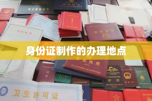 秦州身份证制作的办理地点