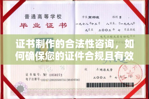秦州证书制作的合法性咨询，如何确保您的证件合规且有效