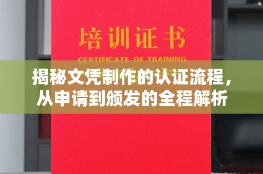 秦州揭秘文凭制作的认证流程，从申请到颁发的全程解析