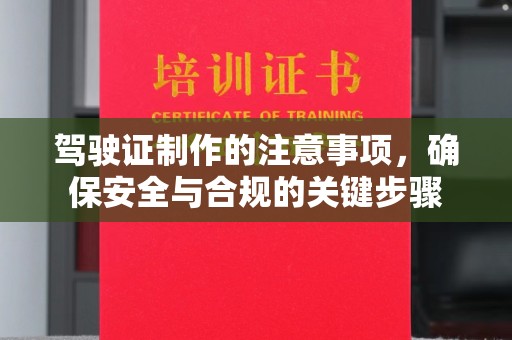 秦州驾驶证制作的注意事项，确保安全与合规的关键步骤