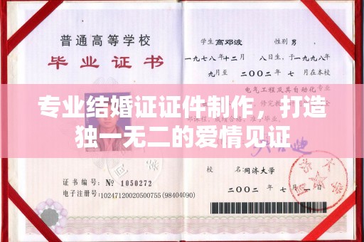秦州专业结婚证证件制作，打造独一无二的爱情见证