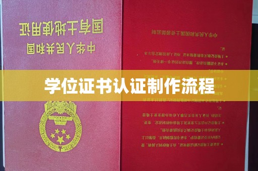 秦州学位证书认证制作流程