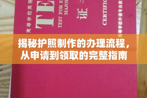秦州揭秘护照制作的办理流程，从申请到领取的完整指南