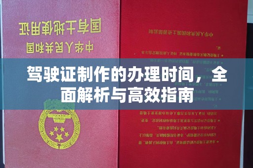 秦州驾驶证制作的办理时间，全面解析与高效指南