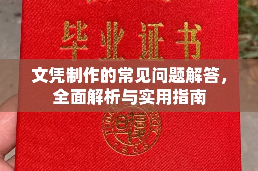 秦州文凭制作的常见问题解答，全面解析与实用指南