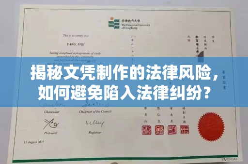 秦州揭秘文凭制作的法律风险，如何避免陷入法律纠纷？