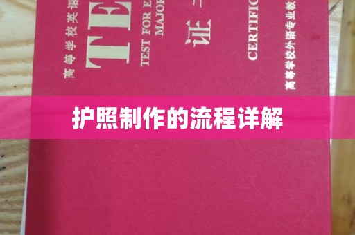 秦州护照制作的流程详解