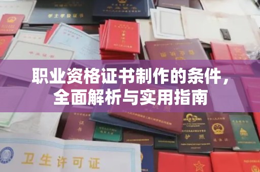 秦州职业资格证书制作的条件，全面解析与实用指南